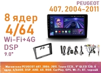Магнитола PEUGEOT 407, 2004-2011, Teyes CC3L, 9" QLED 720, 8 ядер, 4/64GB, DSP, AHD, 4G, RGB, CarPlay, GPS, Wi-Fi, BT, черный