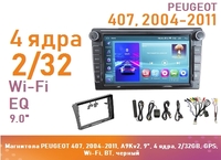 Магнитола PEUGEOT 407, 2004-2011, A9Kv2, 9", 4 ядра, 2/32GB, GPS, Wi-Fi, BT, черный