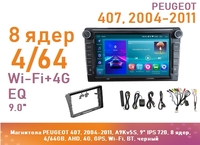 Магнитола PEUGEOT 407, 2004-2011, A9Kv5S, 9" QLED, 8 ядер, 4/64GB, AHD, 4G, GPS, Wi-Fi, BT, черный