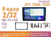Магнитола PEUGEOT 207, 2006-2015, A9v5S, 9" IPS 720, 8 ядер, 2/32GB, AHD, 4G, RGB, GPS, Wi-Fi, BT, накладка, серебристый
