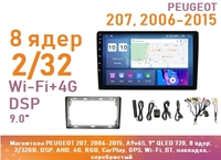 Магнитола PEUGEOT 207, 2006-2015, A9v6S, 9" QLED 720, 8 ядер, 2/32GB, DSP, AHD, 4G, RGB, CarPlay, GPS, Wi-Fi, BT, накладка, серебристый