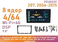 Магнитола PEUGEOT 207, 2006-2015, A9v6.1S, 9" QLED 720, 8 ядер, 4/64GB, DSP, AHD, 4G, RGB, CarPlay, GPS, Wi-Fi, BT, накладка, серебристый