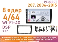 Магнитола PEUGEOT 207, 2006-2015, A9v7.1S, 9" QLED 720, 8 ядер, 4/64GB, DSP, AHD, 4G, RGB, CarPlay, SPDIF, GPS, Wi-Fi, BT, накладка, серебристый