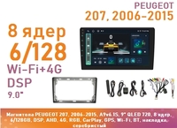 Магнитола PEUGEOT 207, 2006-2015, A9v6.1S, 9" QLED 720, 8 ядер, 6/128GB, DSP, AHD, 4G, RGB, CarPlay, GPS, Wi-Fi, BT, накладка, серебристый