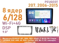 Магнитола PEUGEOT 207, 2006-2015, A9v6S, 9" QLED 720, 8 ядер, 6/128GB, DSP, AHD, 4G, RGB, CarPlay, GPS, Wi-Fi, BT, накладка, серебристый