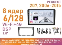 Магнитола PEUGEOT 207, 2006-2015, A9v7.1S, 9" QLED 720, 8 ядер, 6/128GB, DSP, AHD, 4G, RGB, CarPlay, SPDIF, GPS, Wi-Fi, BT, накладка, серебристый