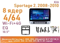 Магнитола KIA Sportage 2, 2008-2010, A9AmgSv5S, 10.5" IPS 720, 8 ядер, 4/64GB, AHD, 4G, RGB, GPS, Wi-Fi, BT, черный