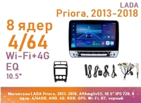 Магнитола LADA Priora, 2013-2018, A9AmgSv5S, 10.5" IPS 720, 8 ядер, 4/64GB, AHD, 4G, RGB, GPS, Wi-Fi, BT, черный
