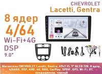 Магнитола CHEVROLET Lacetti, Gentra, A9v7.1S, 9" QLED 720, 8 ядер, 4/64GB, DSP, AHD, 4G, RGB, CarPlay, SPDIF, GPS, Wi-Fi, BT, кондиционер, черный