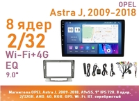 Магнитола OPEL Astra J, 2009-2018, A9v5S, 9" IPS 720, 8 ядер, 2/32GB, AHD, 4G, RGB, GPS, Wi-Fi, BT, серебристый