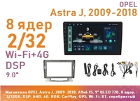 Магнитола OPEL Astra J, 2009-2018, A9v6.1S, 9" QLED 720, 8 ядер, 2/32GB, DSP, AHD, 4G, RGB, CarPlay, GPS, Wi-Fi, BT, серебристый