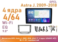 Магнитола OPEL Astra J, 2009-2018, A9v1, 9", 4 ядра, 4/64GB, GPS, Wi-Fi, BT, серебристый