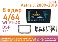 Магнитола OPEL Astra J, 2009-2018, A9v6.1S, 9" QLED 720, 8 ядер, 4/64GB, DSP, AHD, 4G, RGB, CarPlay, GPS, Wi-Fi, BT, серебристый