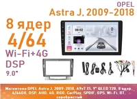 Магнитола OPEL Astra J, 2009-2018, A9v7.1S, 9" QLED 720, 8 ядер, 4/64GB, DSP, AHD, 4G, RGB, CarPlay, SPDIF, GPS, Wi-Fi, BT, серебристый