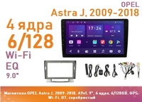 Магнитола OPEL Astra J, 2009-2018, A9v1, 9", 4 ядра, 6/128GB, GPS, Wi-Fi, BT, серебристый