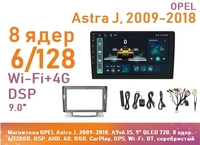 Магнитола OPEL Astra J, 2009-2018, A9v6.1S, 9" QLED 720, 8 ядер, 6/128GB, DSP, AHD, 4G, RGB, CarPlay, GPS, Wi-Fi, BT, серебристый
