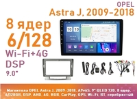 Магнитола OPEL Astra J, 2009-2018, A9v6S, 9" QLED 720, 8 ядер, 6/128GB, DSP, AHD, 4G, RGB, CarPlay, GPS, Wi-Fi, BT, серебристый