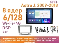 Магнитола OPEL Astra J, 2009-2018, A9v7S, 9" QLED 720, 8 ядер, 6/128GB, DSP, AHD, 4G, RGB, CarPlay, SPDIF, GPS, Wi-Fi, BT, серебристый