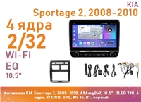 Магнитола KIA Sportage 2, 2008-2010, A9AmgBv2, 10.5", IPS 720, 4 ядра, 2/32GB, GPS, Wi-Fi, BT, черный