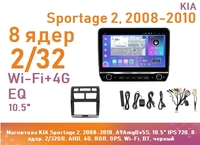 Магнитола KIA Sportage 2, 2008-2010, A9AmgBv5S, 10.5" QLED 720, 8 ядер, 2/32GB, AHD, 4G, RGB, GPS, Wi-Fi, BT, черный
