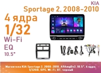 Магнитола KIA Sportage 2, 2008-2010, A9AmgBv2, 10.5", 4 ядра, 1/32GB, GPS, Wi-Fi, BT, черный