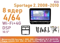 Магнитола KIA Sportage 2, 2008-2010, A9AmgBv6S, 10.5" QLED 720, 8 ядер, 4/64GB, DSP, AHD, 4G, RGB, CarPlay, GPS, Wi-Fi, BT, черный