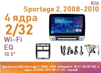 Магнитола KIA Sportage 2, 2008-2010, A9AmgSv2, 10.5", IPS 720, 4 ядра, 2/32GB, GPS, Wi-Fi, BT, черный