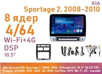 Магнитола KIA Sportage 2, 2008-2010, A9AmgSv6S, 10.5" QLED 720, 8 ядер, 4/64GB, DSP, AHD, 4G, RGB, CarPlay, GPS, Wi-Fi, BT, черный