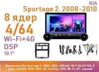Магнитола KIA Sportage 2, 2008-2010, A9Dv6S, 10" QLED 720, 8 ядер, 4/64GB, DSP, AHD, 4G, CarPlay, GPS, Wi-Fi, BT, черный
