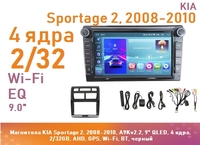 Магнитола KIA Sportage 2, 2008-2010, A9Kv2.2, 9" IPS, 4 ядра, 2/32GB, AHD, GPS, Wi-Fi, BT, черный