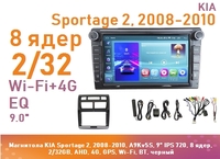 Магнитола KIA Sportage 2, 2008-2010, A9Kv5S, 9" QLED, 8 ядер, 2/32GB, AHD, 4G, GPS, Wi-Fi, BT, черный