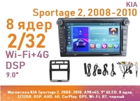 Магнитола KIA Sportage 2, 2008-2010, A9Kv6S, 9" QLED, 8 ядер, 2/32GB, DSP, AHD, 4G, CarPlay, GPS, Wi-Fi, BT, черный